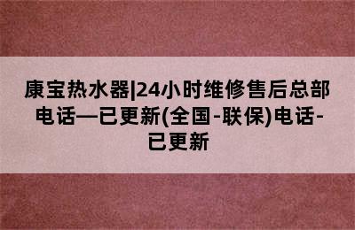 康宝热水器|24小时维修售后总部电话—已更新(全国-联保)电话-已更新